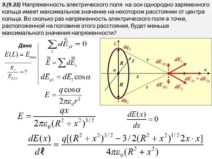 9.(9.33) Напряженность электрического поля на оси однородно заряженного кольца имеет максимальное