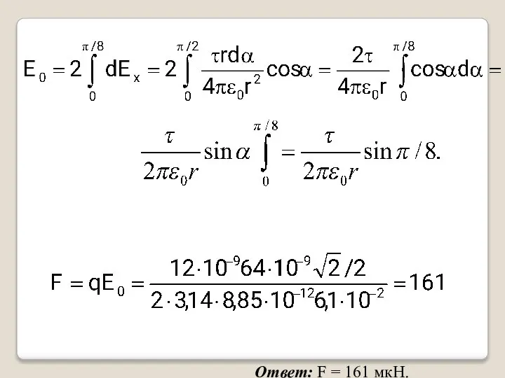 Ответ: F = 161 мкН.