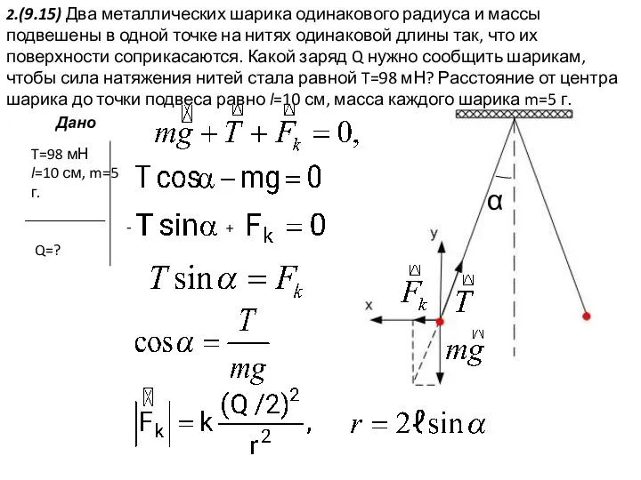 T=98 мН l=10 см, m=5 г. Q=? 2.(9.15) Два металлических шарика