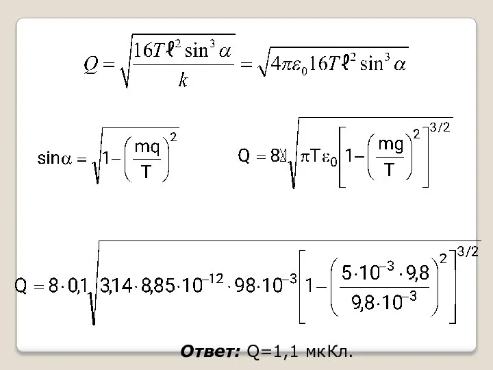 Ответ: Q=1,1 мкКл.