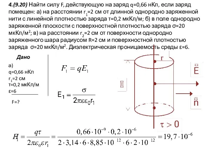 а) q=0,66 нКл r1=2 см τ=0,2 мкКл/м ε=6 4.(9.20) Найти силу
