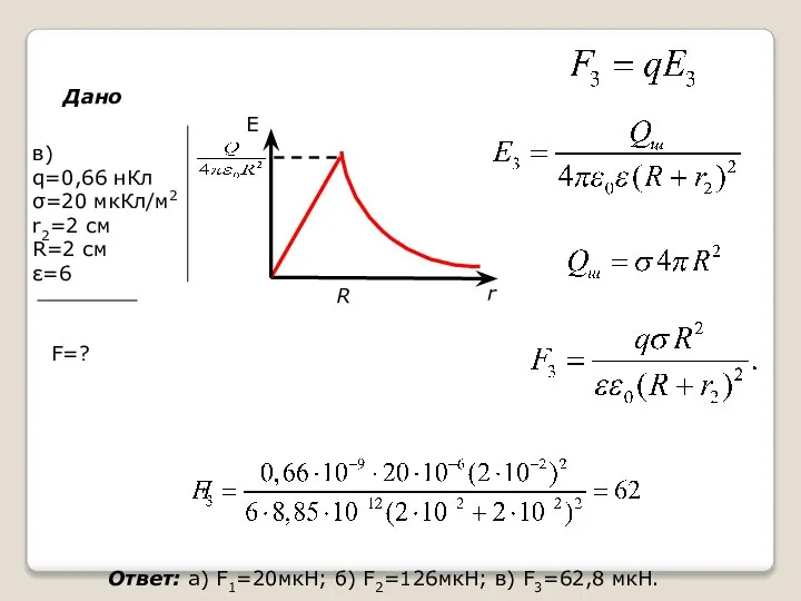 в) q=0,66 нКл σ=20 мкКл/м2 r2=2 см R=2 см ε=6 Дано