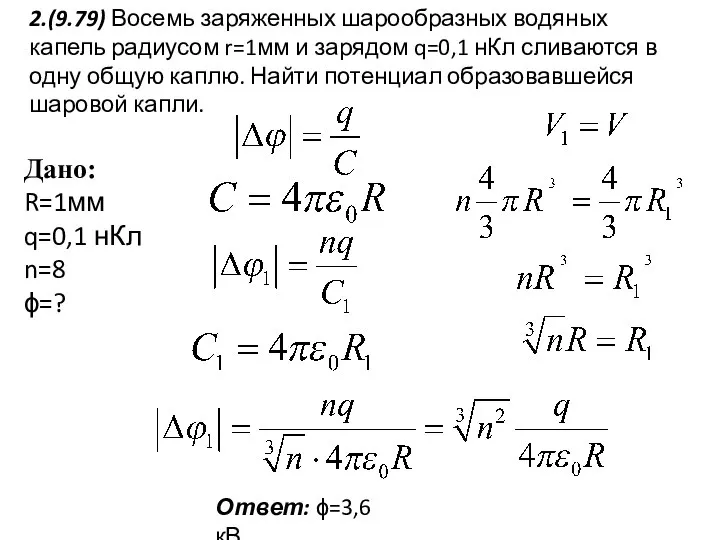 2.(9.79) Восемь заряженных шарообразных водяных капель радиусом r=1мм и зарядом q=0,1