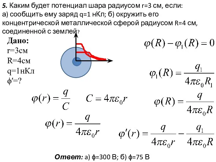 5. Каким будет потенциал шара радиусом r=3 см, если: а) сообщить