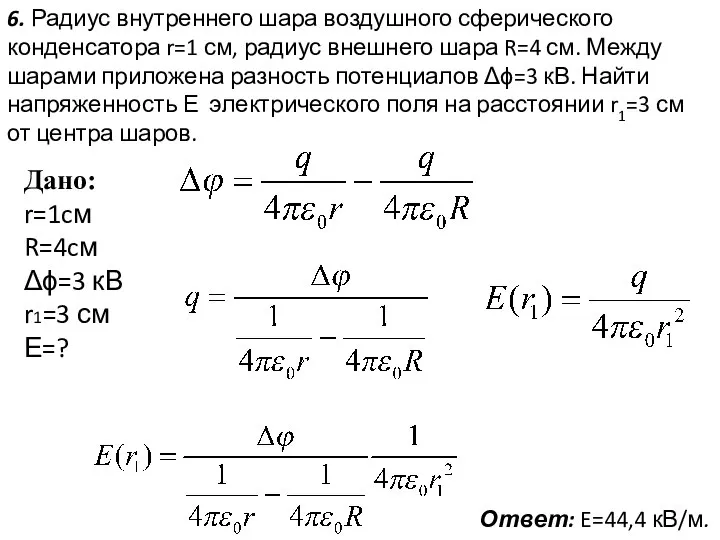 6. Радиус внутреннего шара воздушного сферического конденсатора r=1 см, радиус внешнего