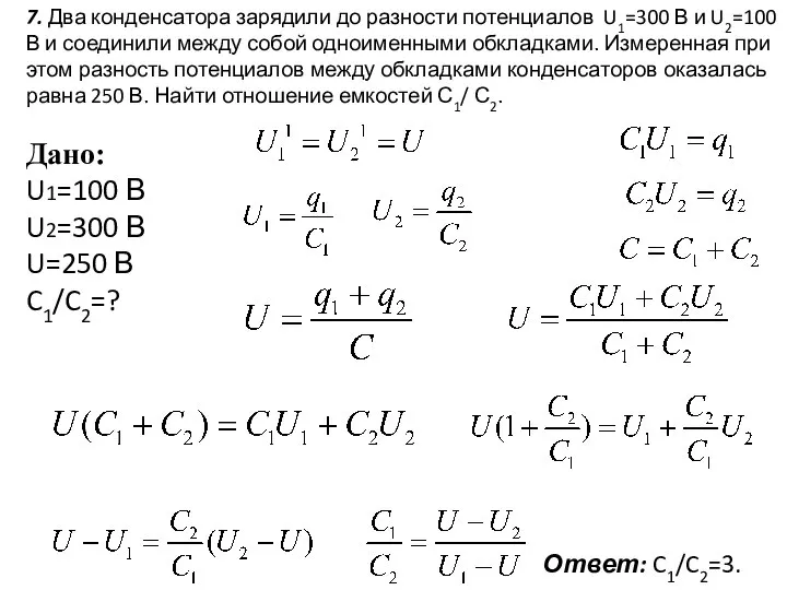 7. Два конденсатора зарядили до разности потенциалов U1=300 В и U2=100