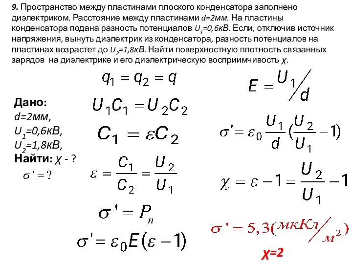 9. Пространство между пластинами плоского конденсатора заполнено диэлектриком. Расстояние между пластинами