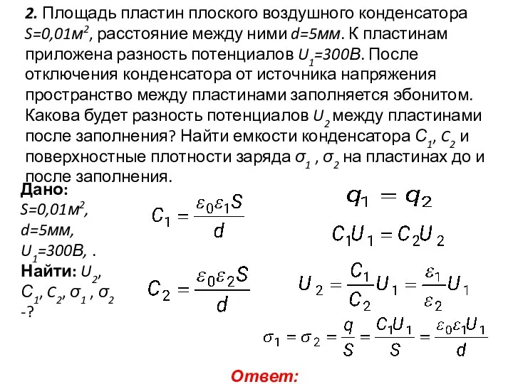 2. Площадь пластин плоского воздушного конденсатора S=0,01м2, расстояние между ними d=5мм.