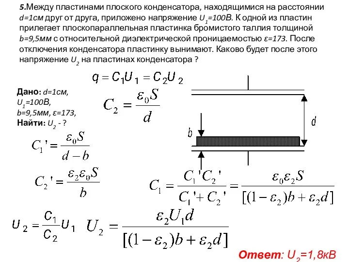 5.Между пластинами плоского конденсатора, находящимися на расстоянии d=1см друг от друга,