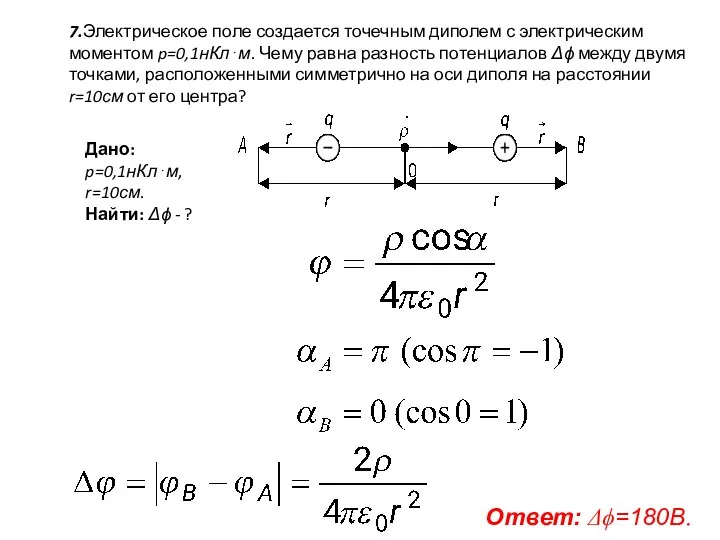 7.Электрическое поле создается точечным диполем с электрическим моментом p=0,1нКл⋅м. Чему равна