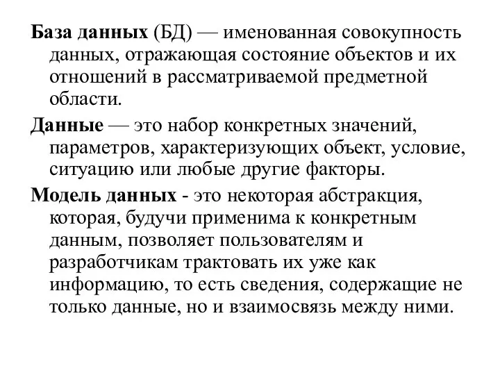 База данных (БД) — именованная совокупность данных, отражающая состояние объектов и