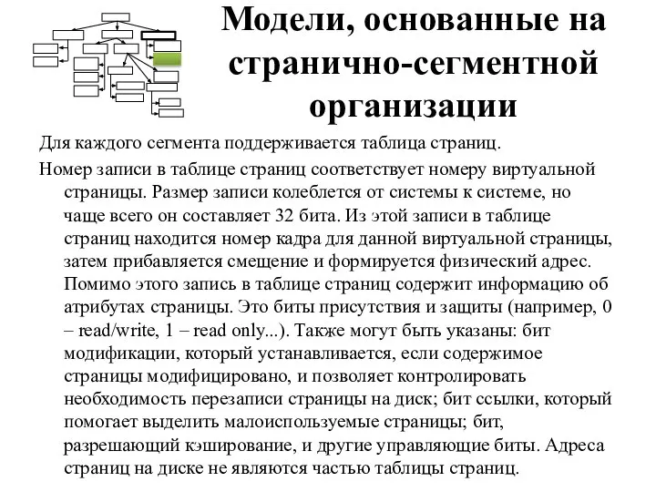 Модели, основанные на странично-сегментной организации Для каждого сегмента поддерживается таблица страниц.