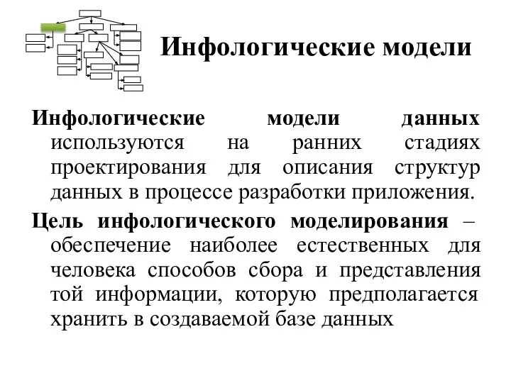 Инфологические модели Инфологические модели данных используются на ранних стадиях проектирования для