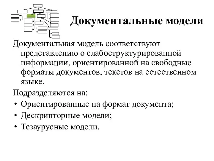 Документальные модели Документальная модель соответствуют представлению о слабоструктурированной информации, ориентированной на