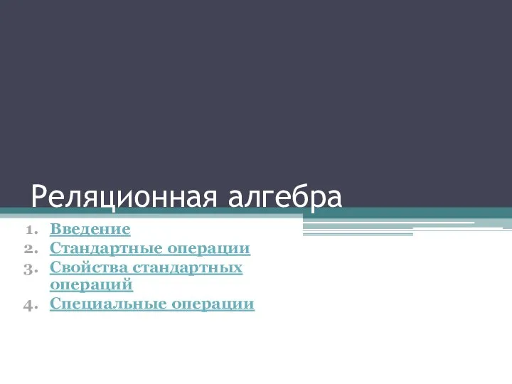 Реляционная алгебра Введение Стандартные операции Свойства стандартных операций Специальные операции