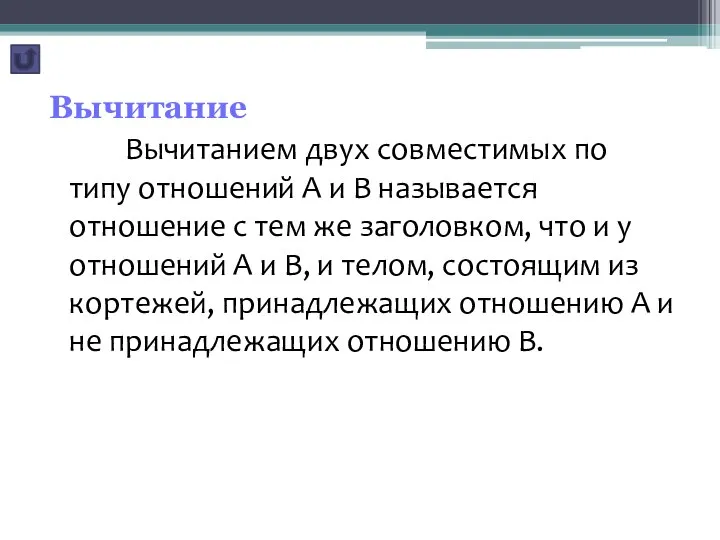 Вычитание Вычитанием двух совместимых по типу отношений А и В называется