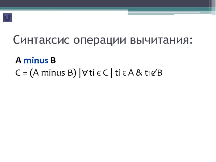Синтаксис операции вычитания: A minus B C = (A minus B)