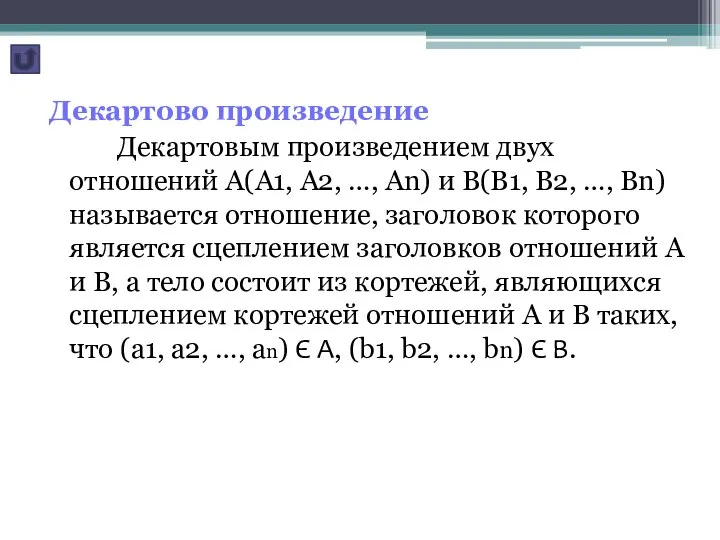 Декартово произведение Декартовым произведением двух отношений А(А1, А2, …, Аn) и