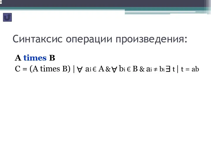 Синтаксис операции произведения: A times B C = (A times B)