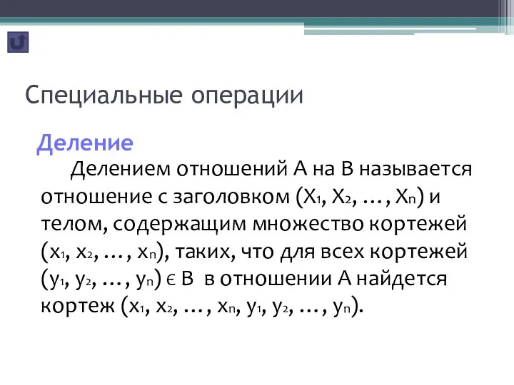 Специальные операции Деление Делением отношений А на В называется отношение с