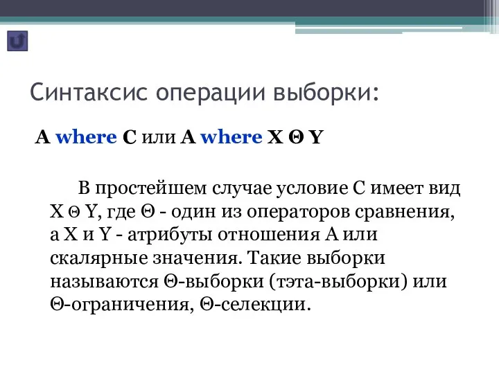 Синтаксис операции выборки: A where C или A where X Θ