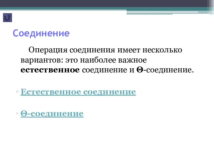 Соединение Операция соединения имеет несколько вариантов: это наиболее важное естественное соединение и Θ-соединение. Естественное соединение Θ-соединение