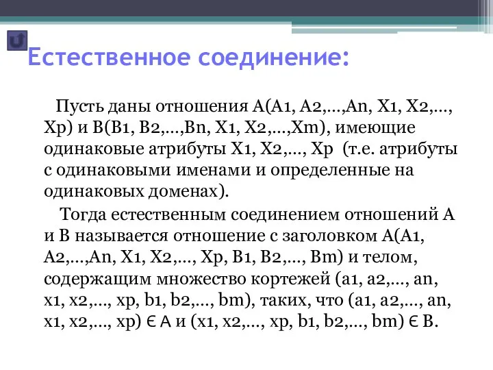 Естественное соединение: Пусть даны отношения A(A1, A2,…,An, X1, X2,…, Xp) и