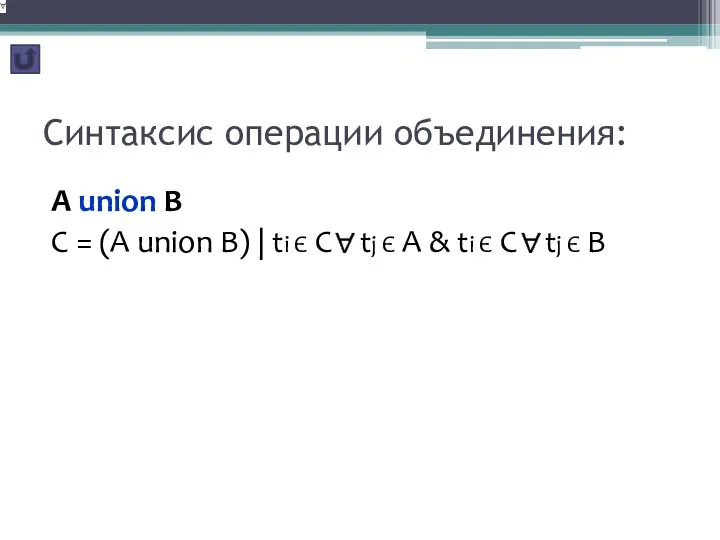 Синтаксис операции объединения: A union B С = (A union B)