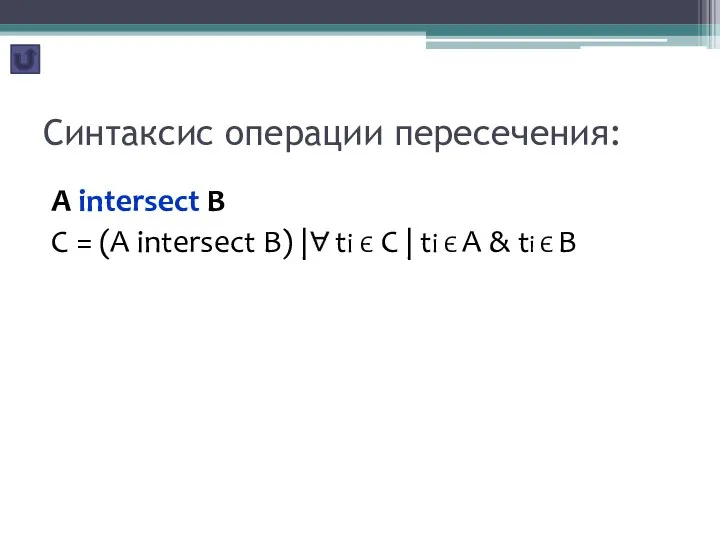 Синтаксис операции пересечения: A intersect B C = (A intersect B)
