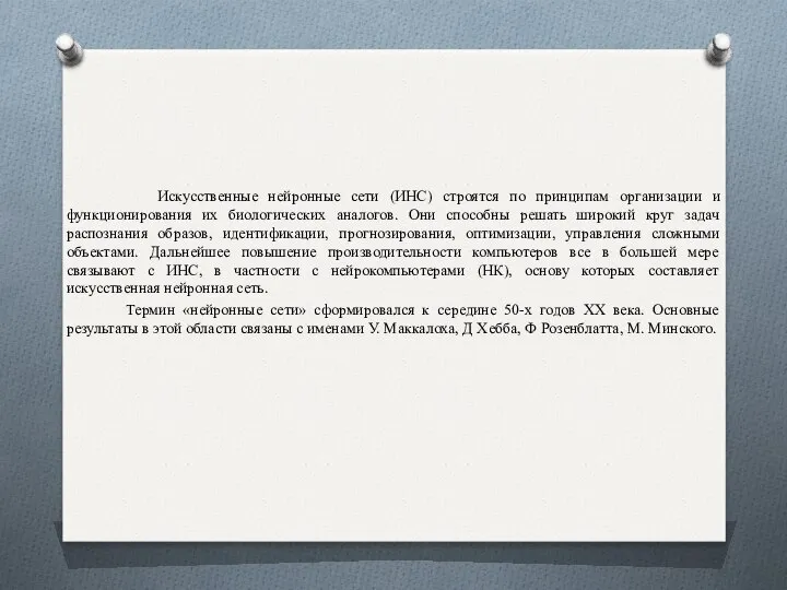 Искусственные нейронные сети (ИНС) строятся по принципам организации и функционирования их