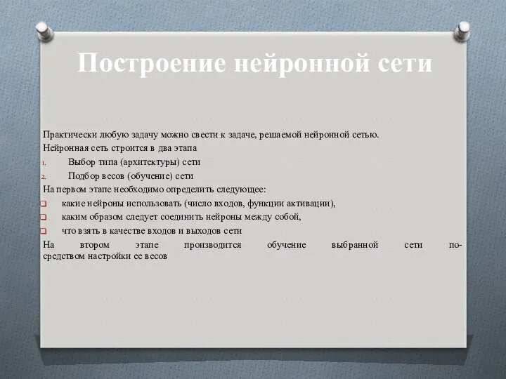 Построение нейронной сети Практически любую задачу можно свести к задаче, решаемой