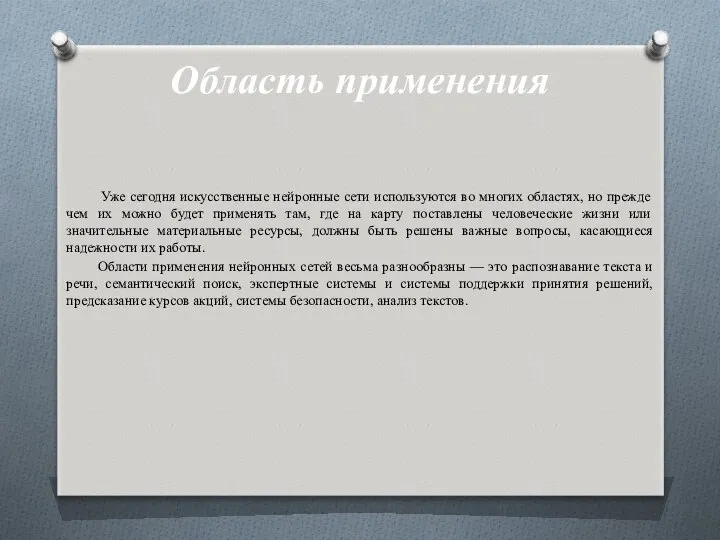 Область применения Уже сегодня искусственные нейронные сети используются во многих областях,