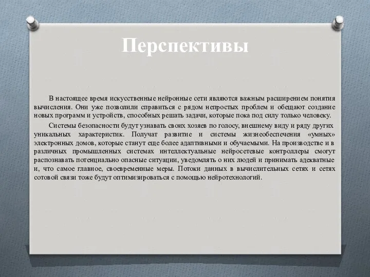 Перспективы В настоящее время искусственные нейронные сети являются важным расширением понятия