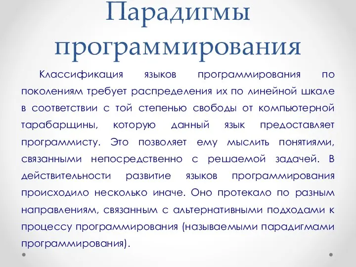 Парадигмы программирования Классификация языков программирования по поколениям требует распределения их по