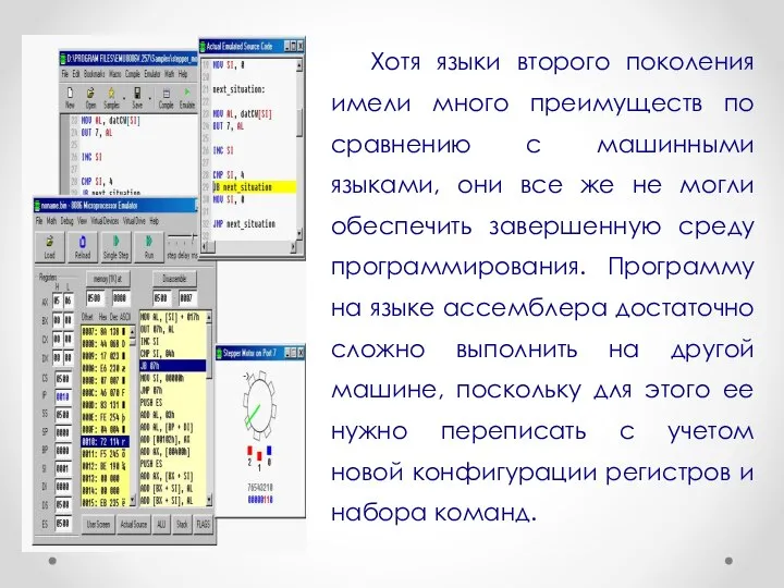 Хотя языки второго поколения имели много преимуществ по сравнению с машинными