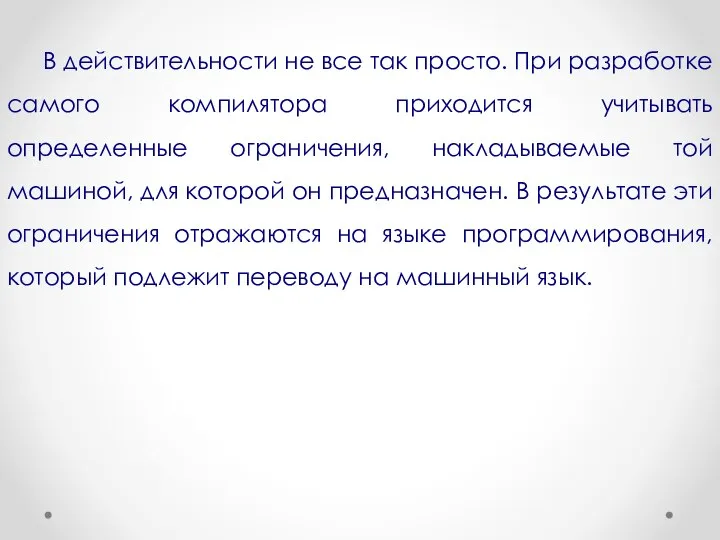 В действительности не все так просто. При разработке самого компилятора приходится