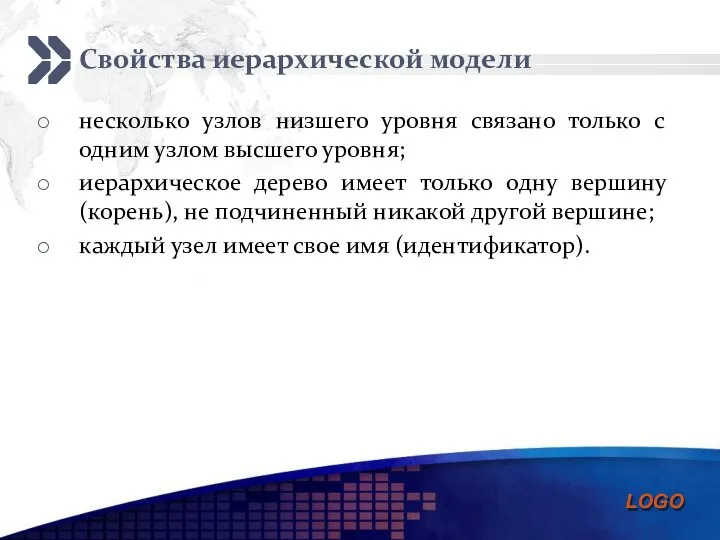 Свойства иерархической модели несколько узлов низшего уровня связано только с одним