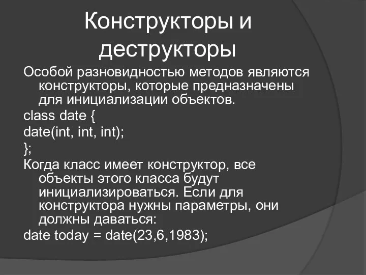 Конструкторы и деструкторы Особой разновидностью методов являются конструкторы, которые предназначены для