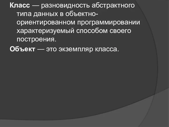 Класс — разновидность абстрактного типа данных в объектно-ориентированном программировании характеризуемый способом