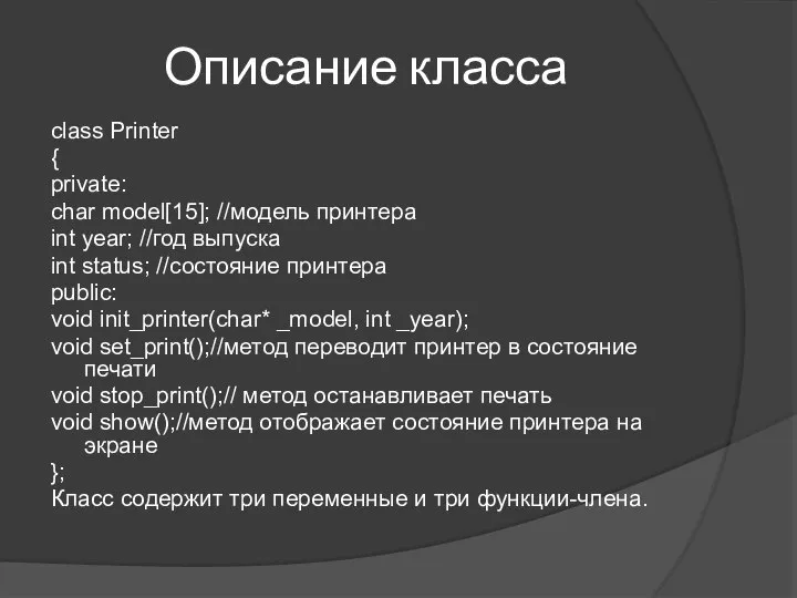 Описание класса class Printer { private: char model[15]; //модель принтера int