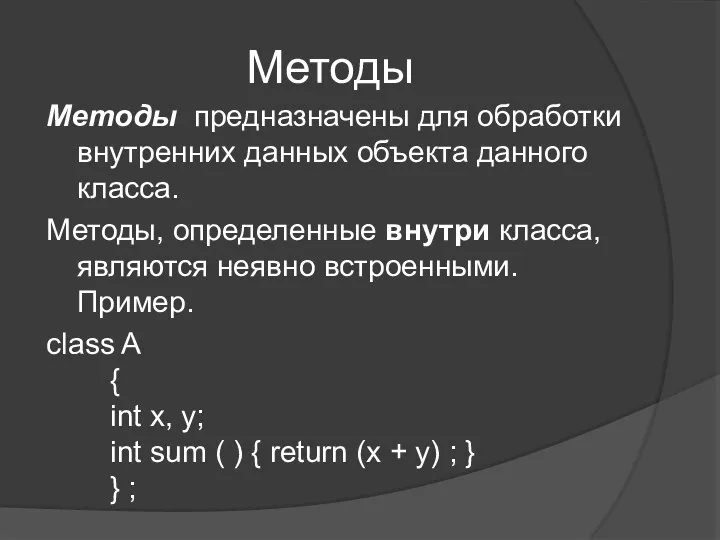 Методы предназначены для обработки внутренних данных объекта данного класса. Методы, определенные