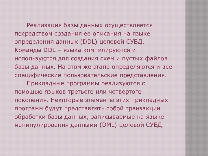 Реализация базы данных осуществляется посредством создания ее описания на языке определения