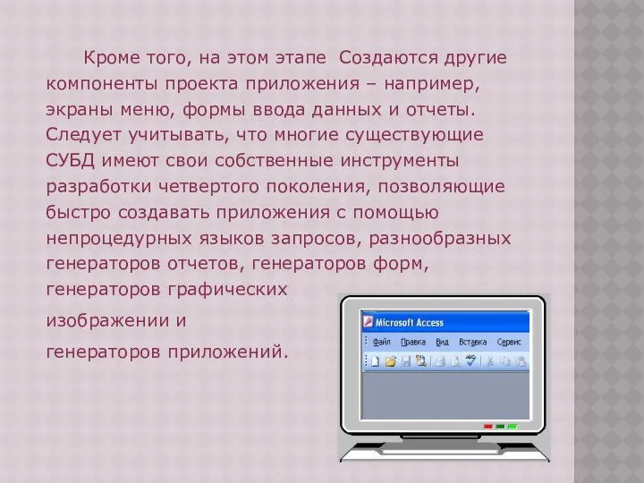 Кроме того, на этом этапе Создаются другие компоненты проекта приложения –