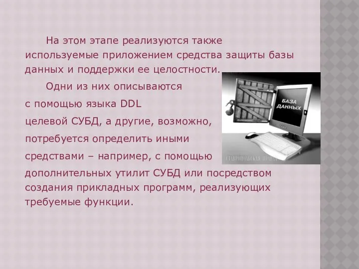 На этом этапе реализуются также используемые приложением средства защиты базы данных