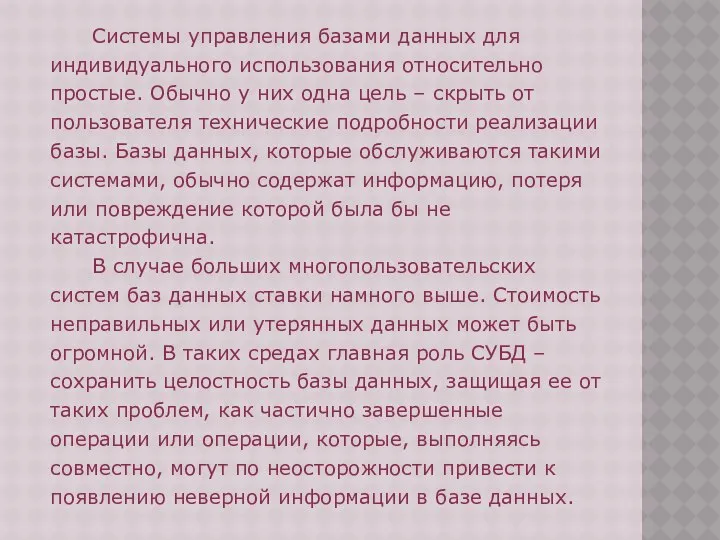 Системы управления базами данных для индивидуального использования относительно простые. Обычно у