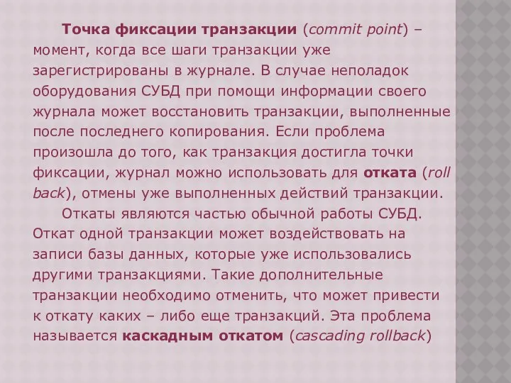 Точка фиксации транзакции (commit point) – момент, когда все шаги транзакции