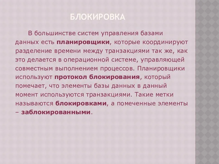 БЛОКИРОВКА В большинстве систем управления базами данных есть планировщики, которые координируют