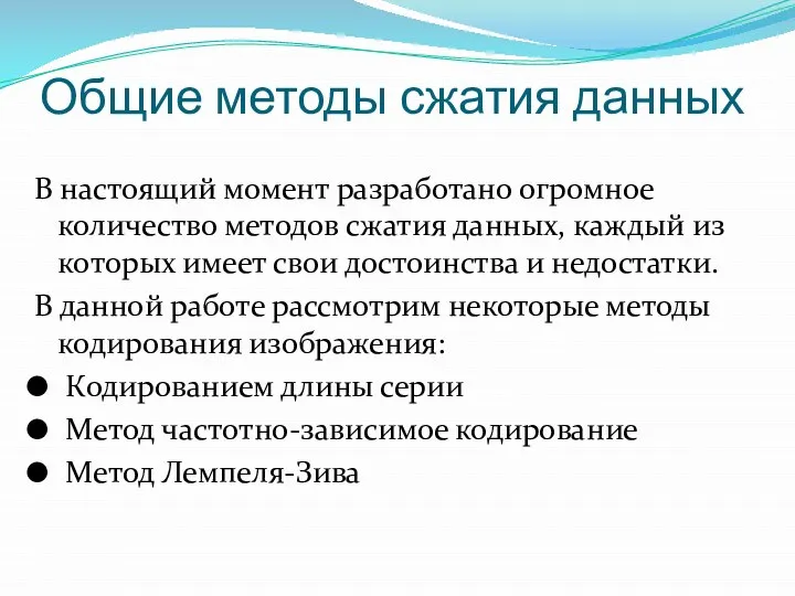 Общие методы сжатия данных В настоящий момент разработано огромное количество методов