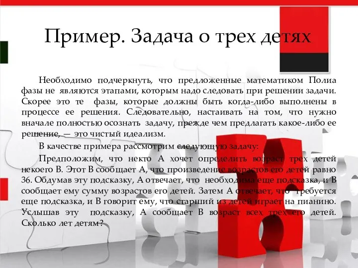 Пример. Задача о трех детях Необходимо подчеркнуть, что предложенные математиком Полиа