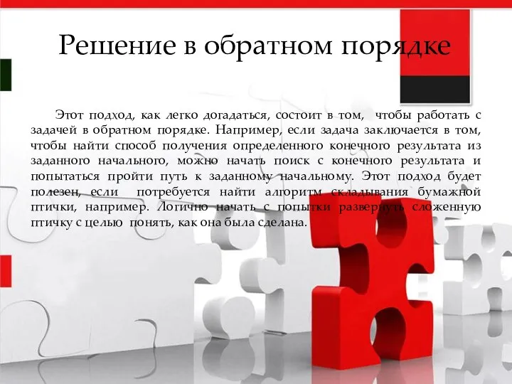 Решение в обратном порядке Этот подход, как легко догадаться, состоит в